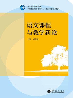cover image of 语文课程与教学新论